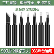 黑金剛936烙鐵頭內熱式恆溫焊台扁電烙鐵咀900MK刀馬蹄圓尖一字頭