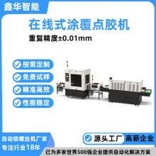 高速全自動上色塗覆點漆機 鑫華智能在線式pcb視覺塗覆點膠機