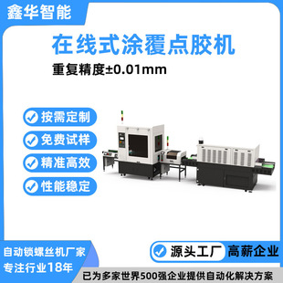 高速全自動上色塗覆點漆機 鑫華智能在線式pcb視覺塗覆點膠機