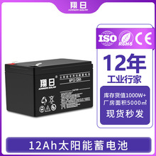 翔日12V12AH鉛酸蓄電池太陽能店鋪戶外應急家用直流電池廠家直銷