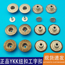 廠家直銷ykk紐扣工字扣正品一套發服裝外套羽絨服通用ykk紐扣現貨