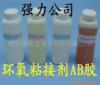 供应环氧AB胶 透明AB胶水(图)