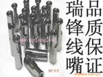 瑞锋优质高品质线嘴