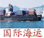 提供国际海运整柜/拼箱,广洲海运及深圳海运至全球港