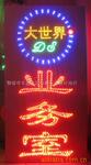 供应定做LED电子灯箱/LED广告招牌/闪动灯箱