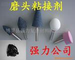 供应小磨头、电磨头专用粘接剂、胶水(图)