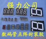供应数码管胶、点阵封装胶、LED显示器封装胶