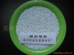 高效增白母料\增亮母料\增白母粒\增亮母粒