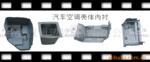 厂家直销:汽车空调壳体内衬(图)