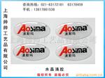 供应商标,滴塑商标,水晶滴塑