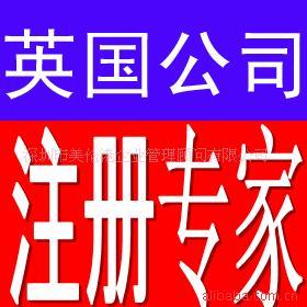 公司注册-注册公司 英国税务 英国税率 英国做