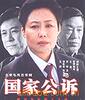 《国家公诉》