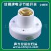供应绿锦C661-2螺口声光控灯座,节能灯声控灯头(图)