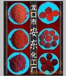龙口市安东化工厂,生产氧化铁红的,用于油漆涂料