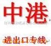 专业中港货运、散货运输、保税物流服务公司