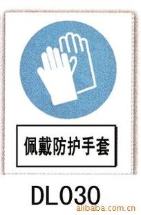 dl030佩戴防护手套--安全标识牌(固定式)