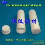 供应50ml耐高温聚四氟乙烯离心管