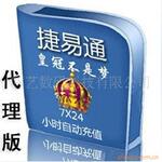 自动充值软件 买家开店好助手 自动提升淘宝信用 捷易通月版