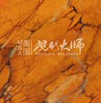 Modern Master��ʯ�ᣬ���۲�ʯ��