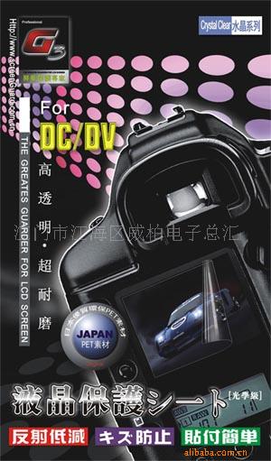 G3专业数码相机液晶保护贴（DC/DV）