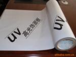 UV�屣��Ĥ������uv��ı���Ĥ��UV��屣��Ĥ