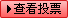 �鿴ͶƱ��Ϊ��ͶƱ
