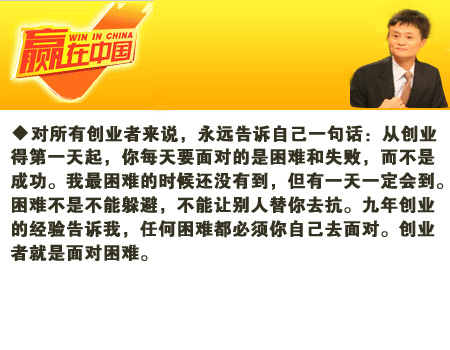 2006赢在中国马云经典评论(2) 名人名言 语录 马云 创业语录