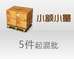 小额小量