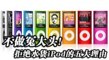 ����ԩ��ͷ���ܾ�ˮ��iPod���������