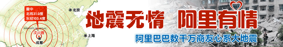 地震无情阿里有情 阿里巴巴数千万商友心系大地震