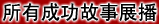 �ɹ�����չ��