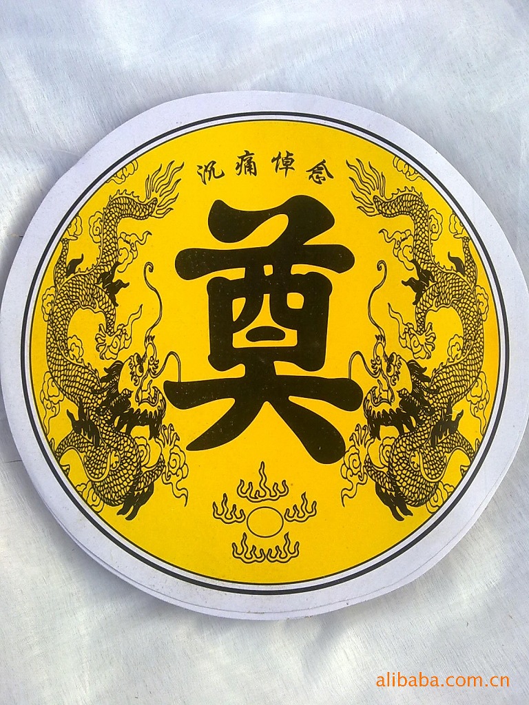 供应各种花圈材料 金奠字 【小额批发】