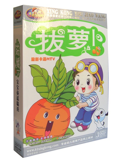 儿童音像制品 幼儿教育快乐宝贝拔萝卜3dvd 正版厂家直销批发