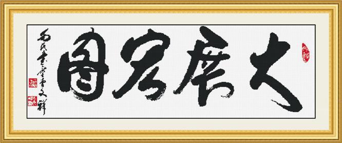 竹月十字绣成品大展宏图(字版))全数控无纸电脑十字绣成品