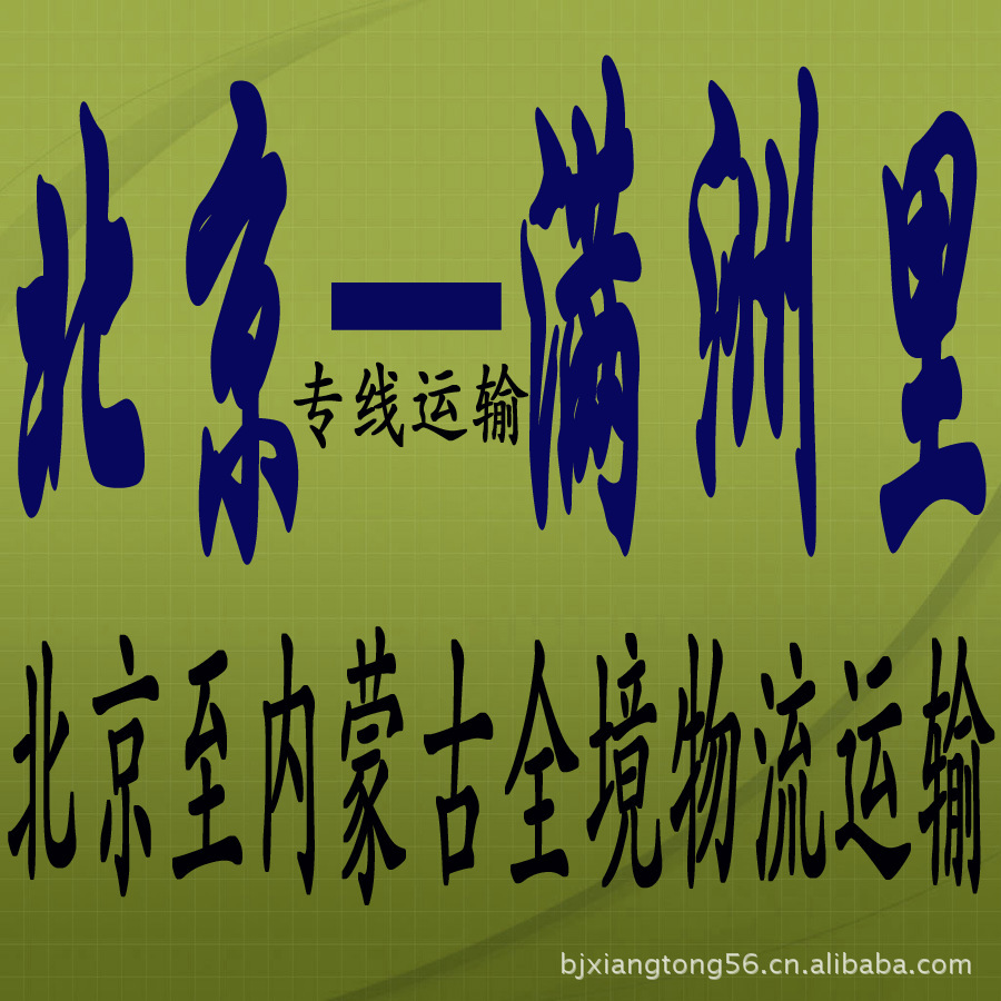 北京物流公司提供北京到内蒙古满洲里物流货物运输 物流服务