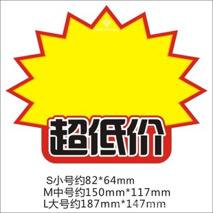 超低价爆炸贴 pop广告纸 气氛贴 广告贴 标价纸 促销纸 大号/包