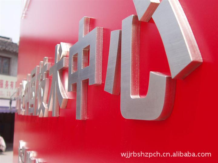 厂家直销 特价供应 吴江精工精品字-「广告牌」-马可波罗网