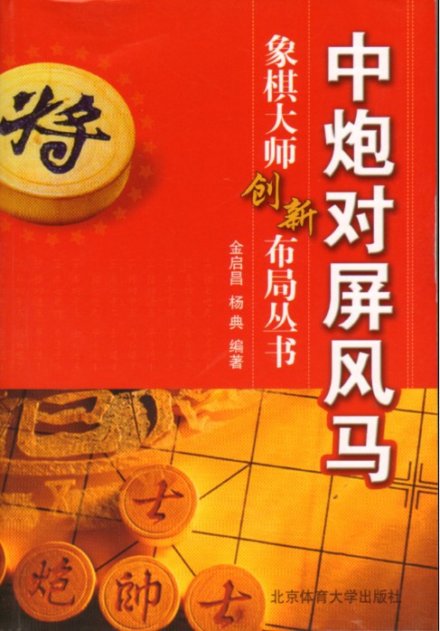 正版书籍 中炮对屏风马 金启昌,杨典编著 北京体育大学出版社 .