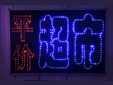 【华能光科】led动感灯牌 led灯牌 led动感标牌