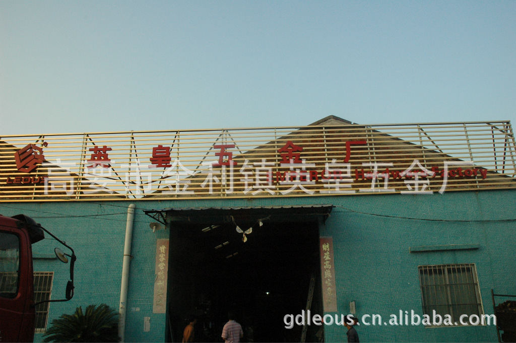广东五金制品厂