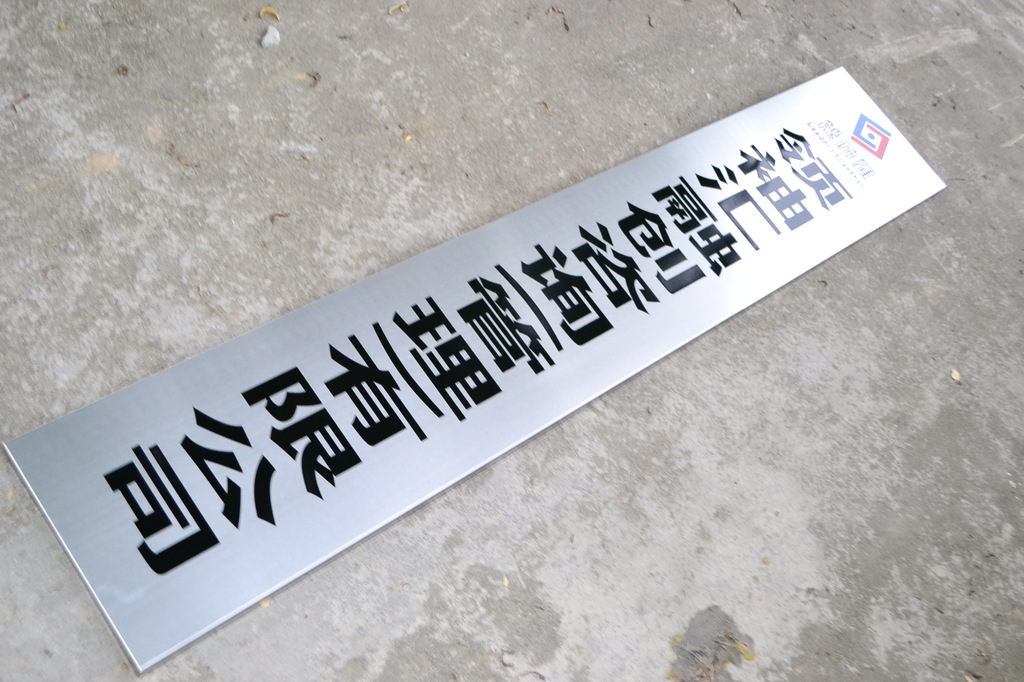包邮公司挂牌蚀刻牌匾广告牌制作不锈钢长条挂牌牌匾定做
