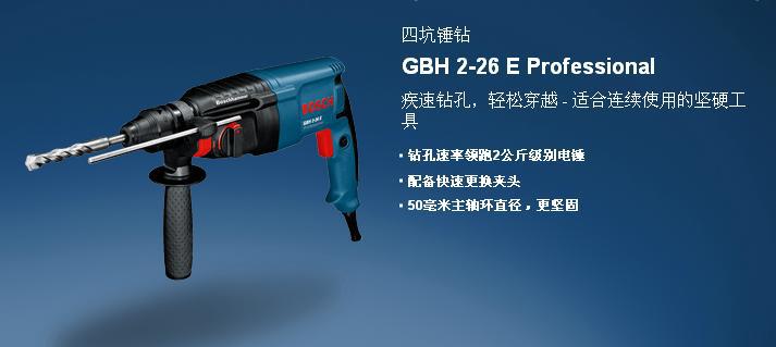 【博世电动工具 gbh2-26e四坑锤钻】价格,厂家,图片,电锤,深圳市龙岗