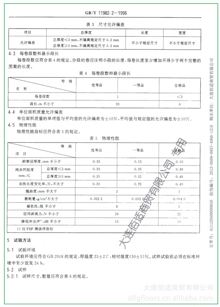 塑膠地板國家標準【聚氯乙烯卷材地板gb/t11982.2-1996】