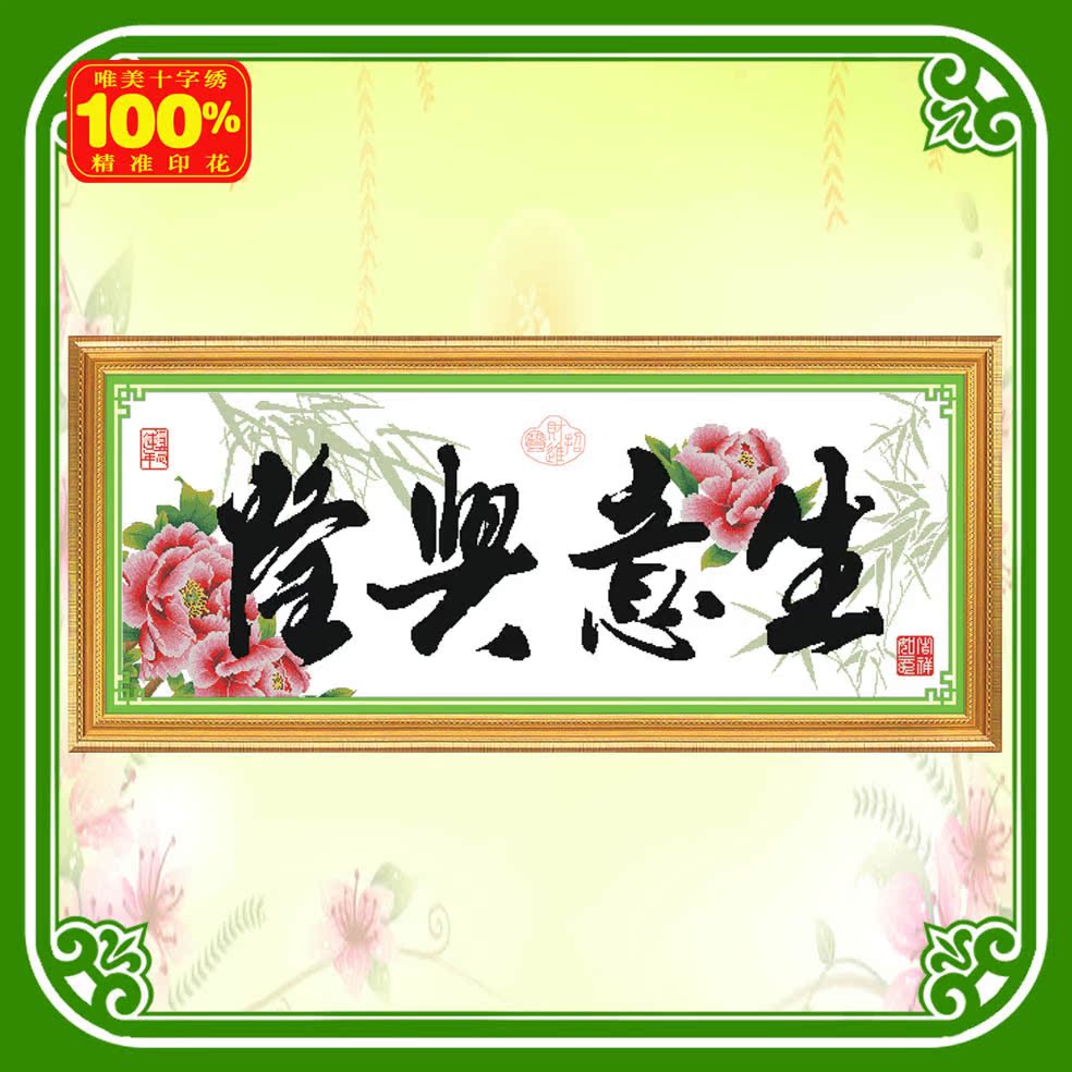 百分百精准印花十字绣 唯美十字绣厂家批发 生意兴隆(竹版)