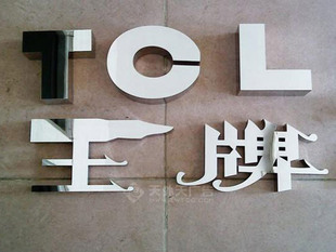 tcl王牌-不鏽鋼精品字