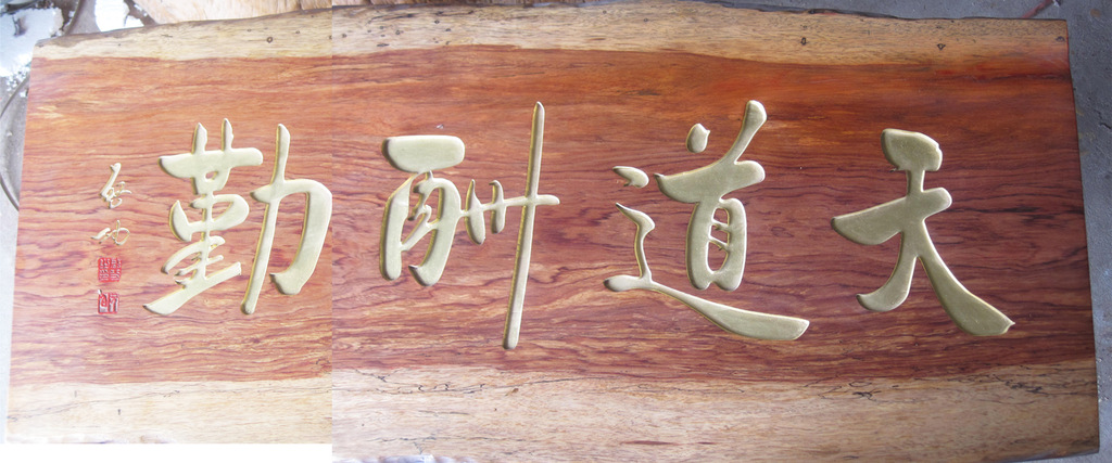 天道酬勤 名言励志 牌匾定做 招牌定做 家居办公匾额