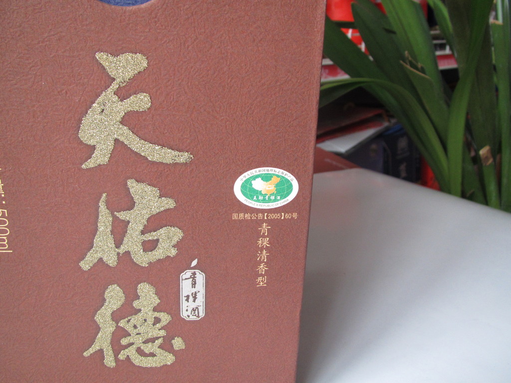 天佑德青稞酒 家之德 正品 青.