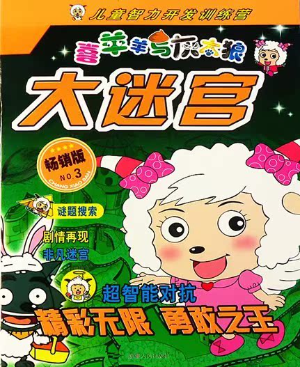 專業批發兒童早教書籍 喜羊羊與灰太狼大迷宮 4冊 兒童智力開發書