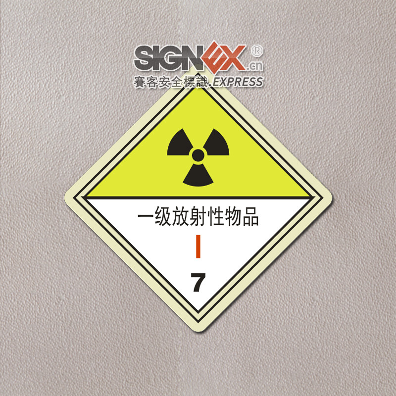 危险货物包装一级放射性物品 标志标牌 安全标识生产厂家