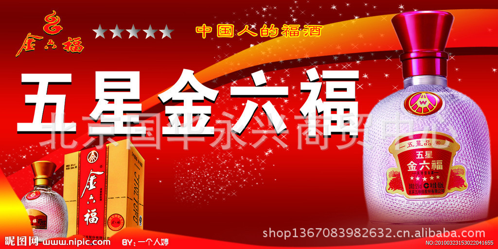 四星金六福 五星金六福白酒 开门见福金六福酒 全国包邮!
